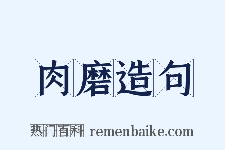 肉磨造句是什么意思的图片
